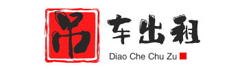 贵定附近吊车出租电话